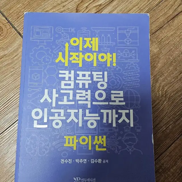 무료배송 이제 시작이야! 컴퓨팅 사고력으로 인공지능까지 파이썬 연두에디션