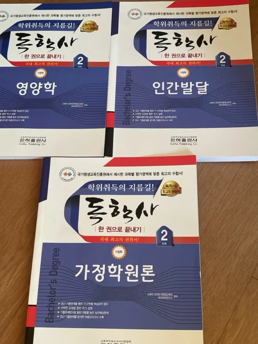 (배송비포함) 독학사 2단계 가정학 가정학원론 영양학 인간발달