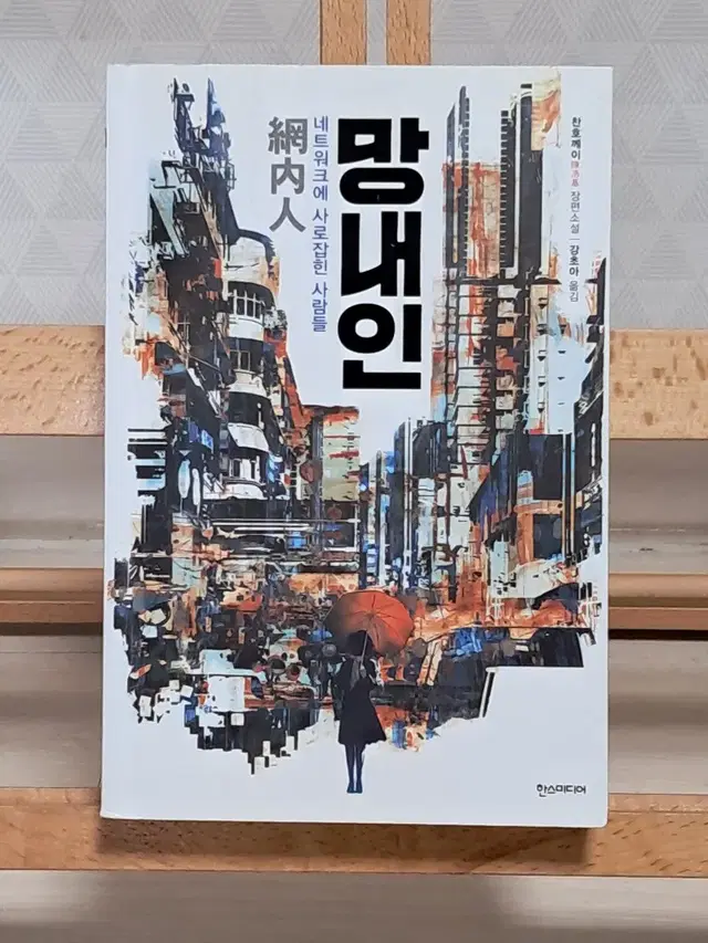 망내인 <네트워크에 사로잡힌 사람들> 도서판매