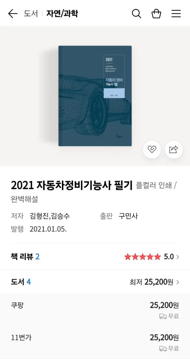 2021 자동차정비기능사 필기, 구민사, 미사용 개봉품