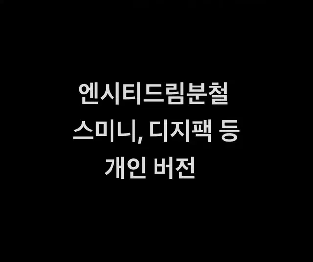 (마크런쥔천러지성 가능) 스미니분철 엔시티드림 정규 해찬재민