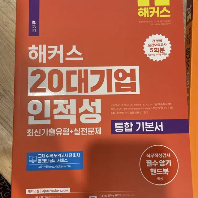 새책)해커스 20대기업 인적성