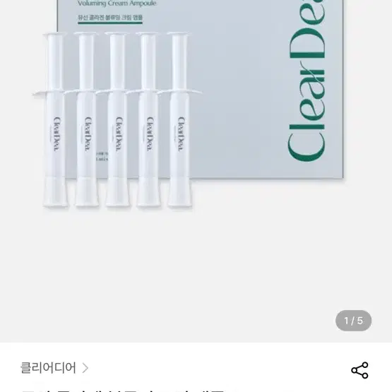 클리어디어 뮤신 앰플 콜라겐 볼류밍 4ml *5개입