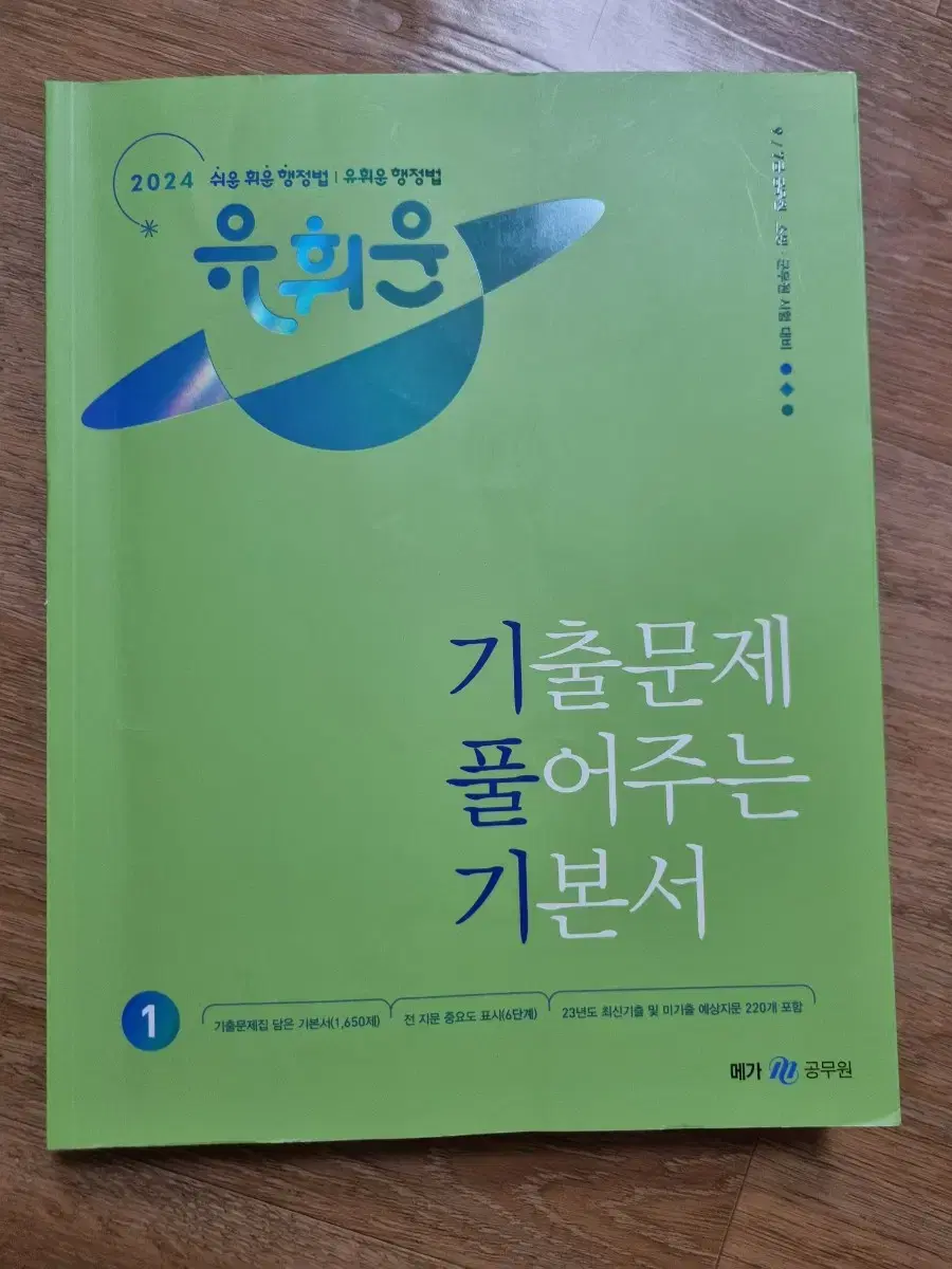 [새책] 2024 유휘운 쉬운 행정법 2권