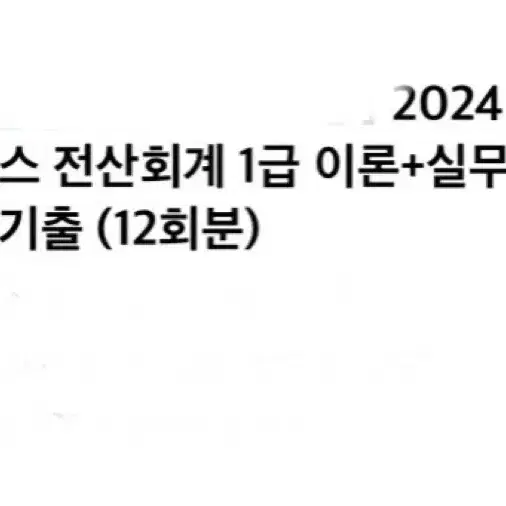 2024 해커 스 전산회계 1급 이론+실무+최신 기출 (12회분)