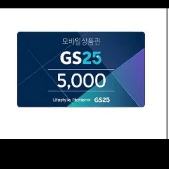 GS25 5000원권 4200원에 싸게 판매합니다 10월4일까지