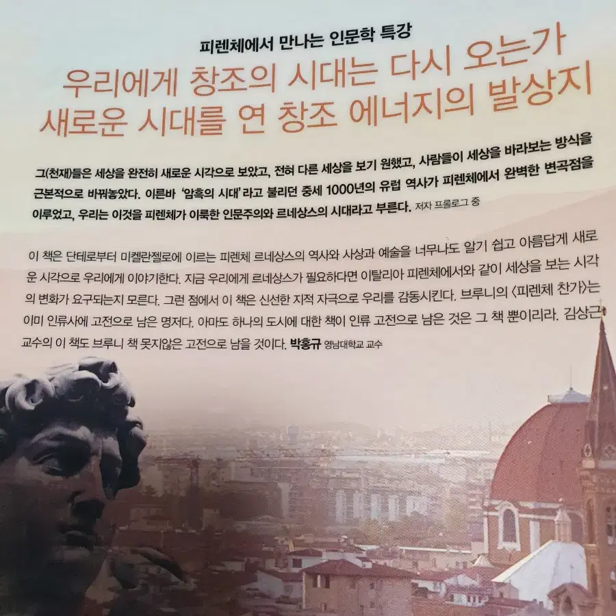 천재들의  도시 피렌체 (피렌체를  알면 인문학이보인다)