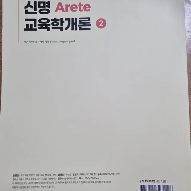 [새책무료나눔] 2023  신명 arete 교육학개론