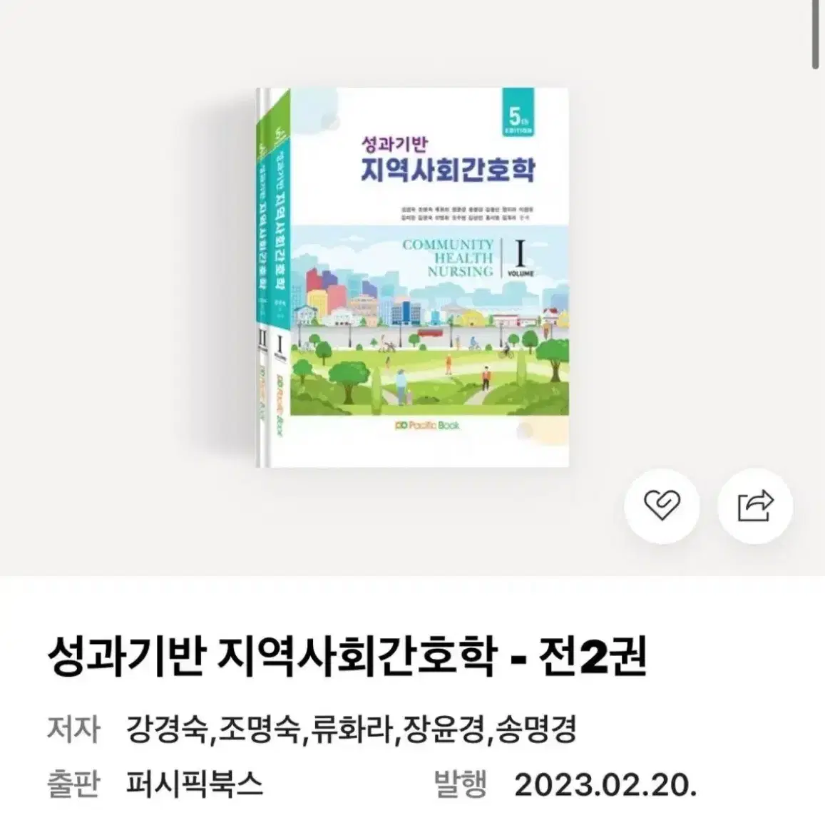 성과기반 지역사회간호학 5판 파실분