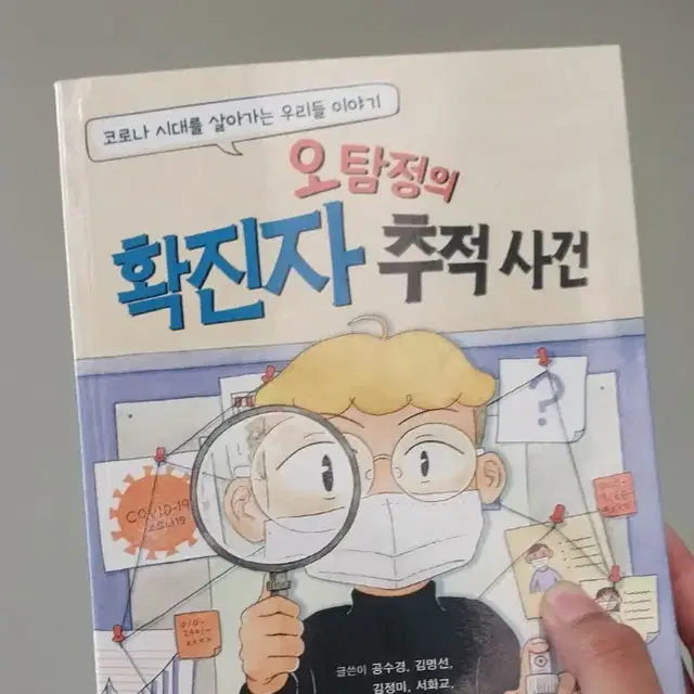 오탐정의 확진자 추적사건 소설책