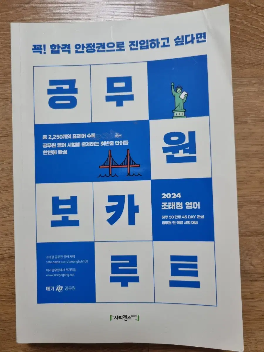 [새책] 2024  조태정 공무원 보카 루트 단어책