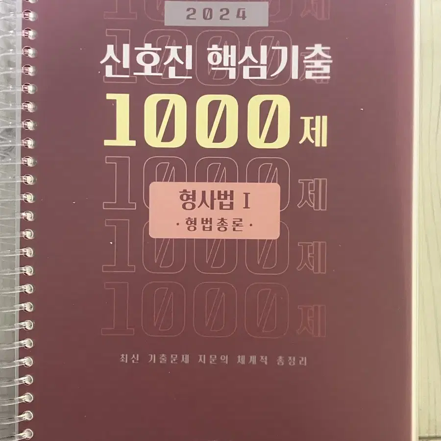 2024 신호진 핵심1000제