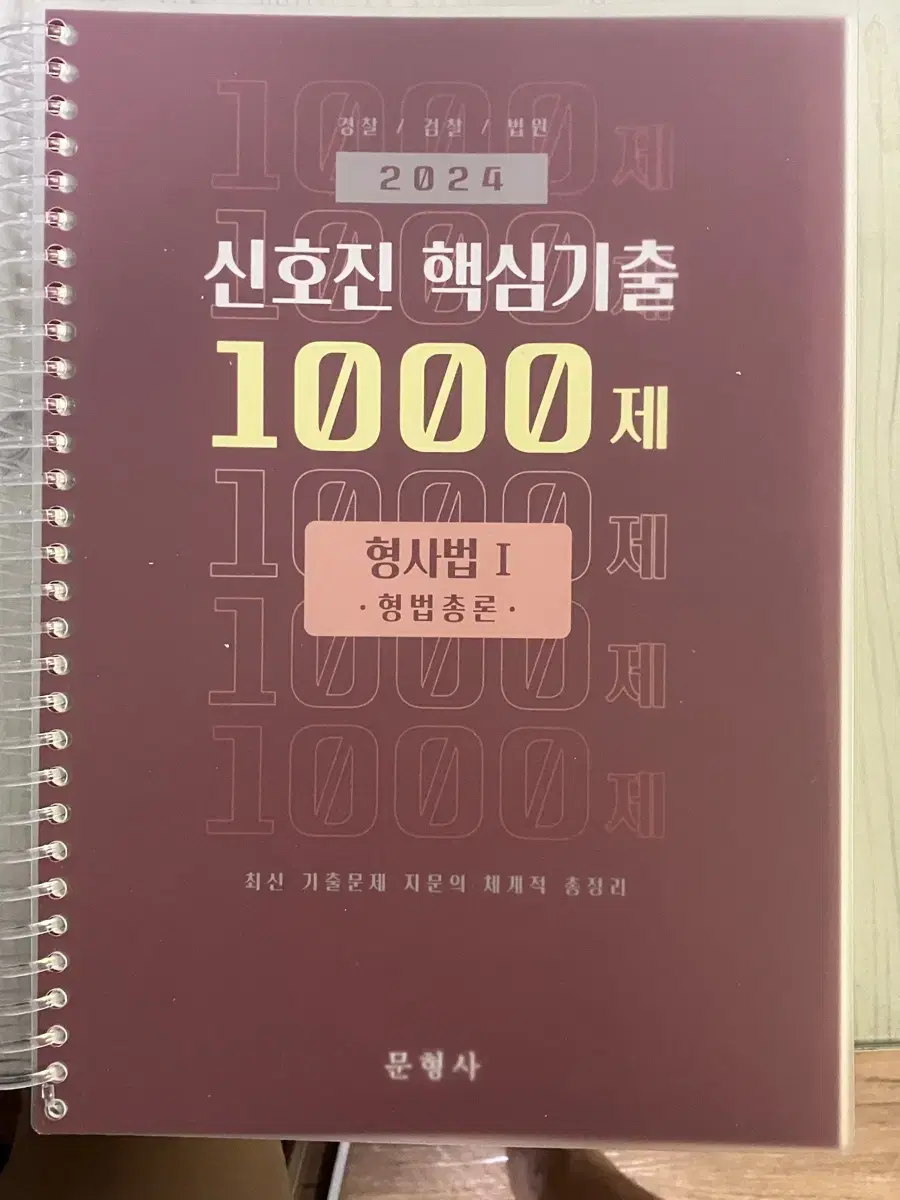 2024 신호진 핵심1000제