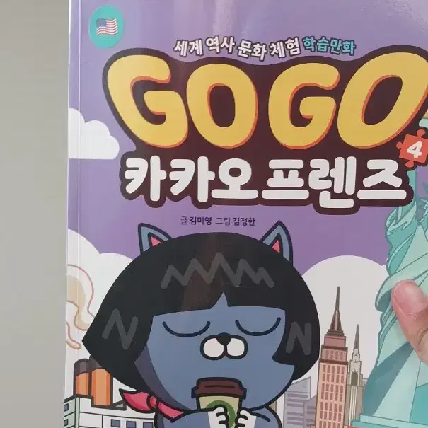 gogo 카카오 프렌즈 미국편 만화책 팝니다