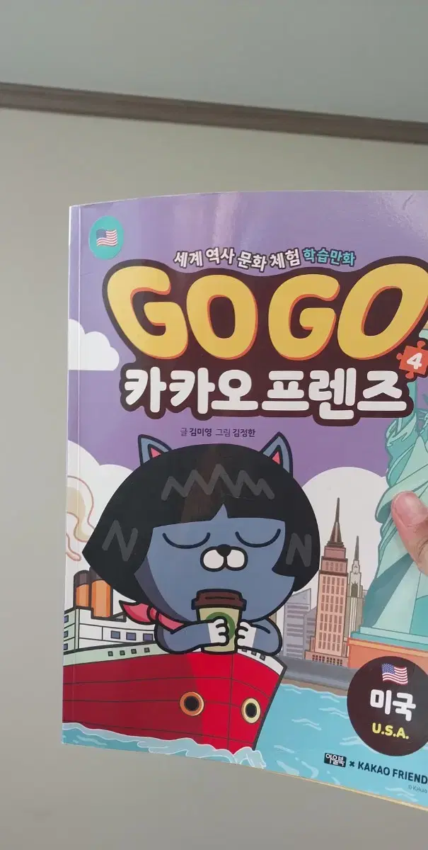 gogo 카카오 프렌즈 미국편 만화책 팝니다