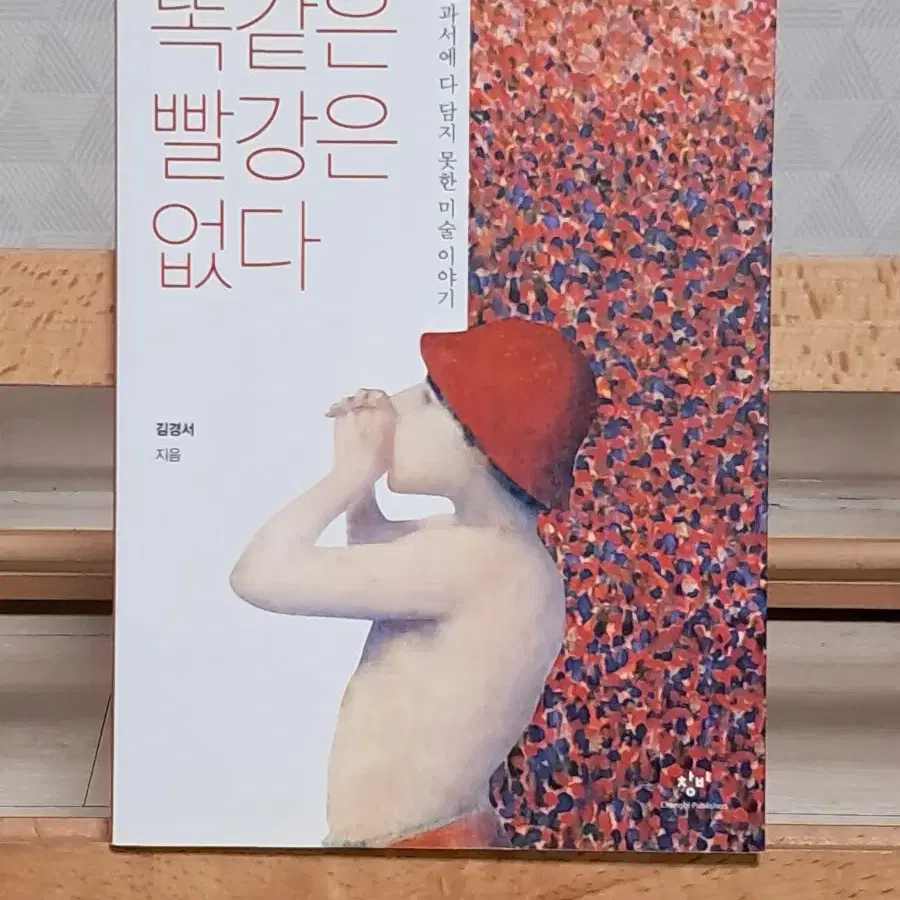 똑같은 빨강은 없다 <교과서에 다 담지 못한 미술 이야기> 도서 판매