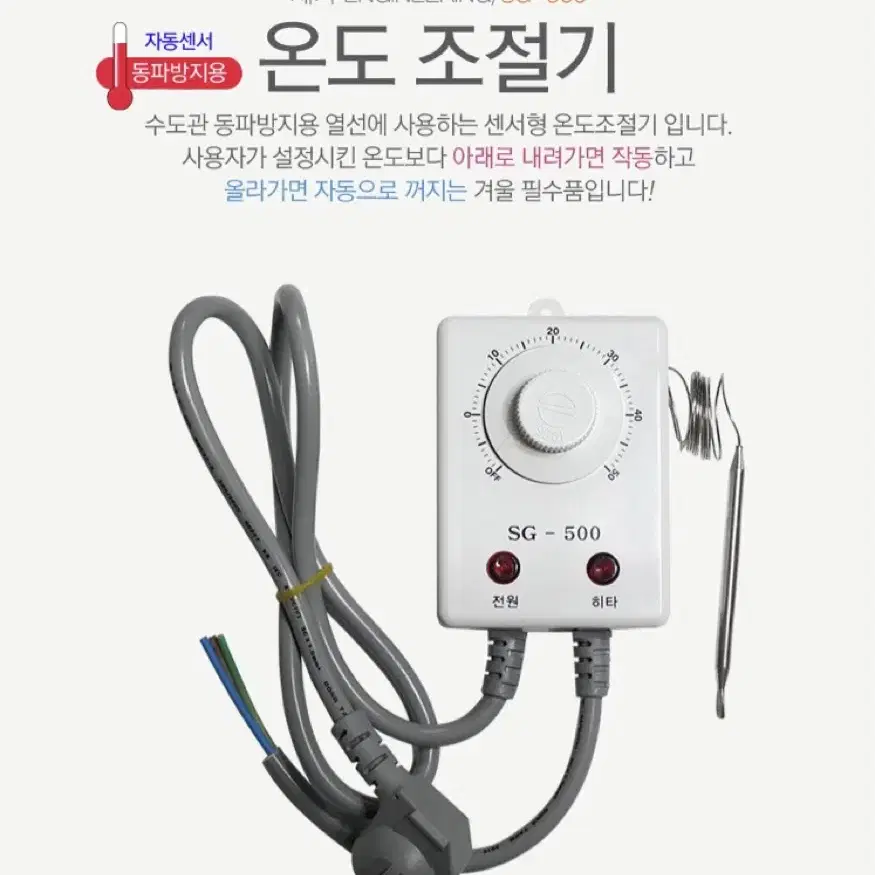 수도 동파방지 열선용 온도조절기