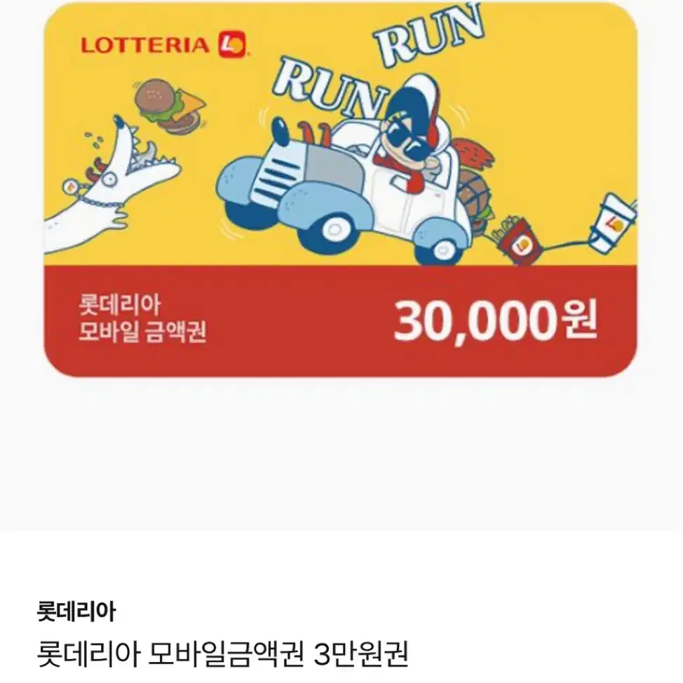 롯데리아 3만원권