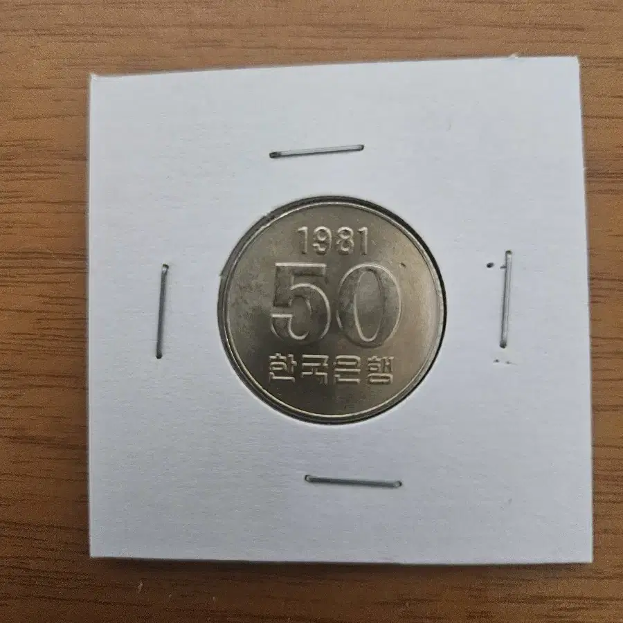 1981년50원 주화