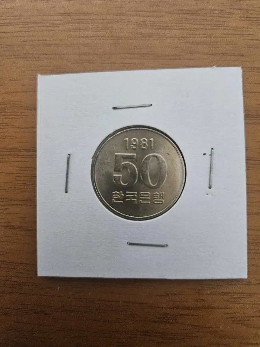 1981년50원 주화