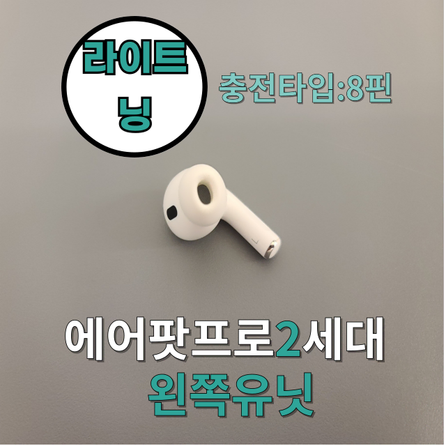 *안심상점* 에어팟프로2 세대 라이트닝 왼쪽 유닛 한쪽 판매합니다 8핀