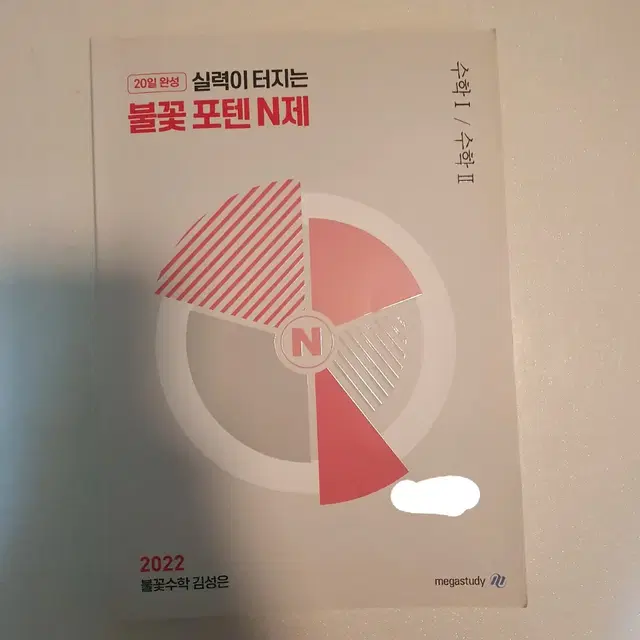 김성은 수1수2 불꽃포텐 N제