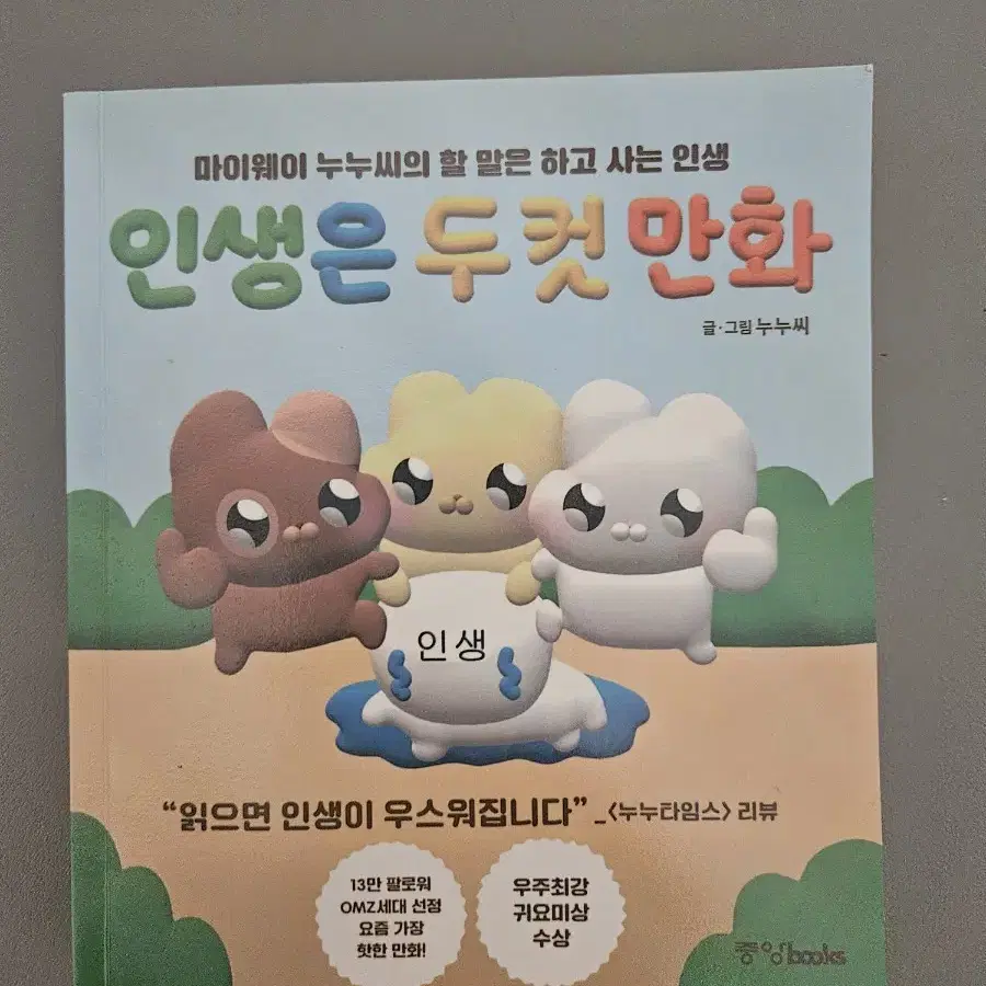 인생은 두 컷 만화     누누씨 책 판매