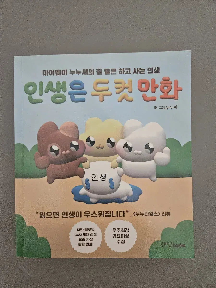 인생은 두 컷 만화     누누씨 책 판매