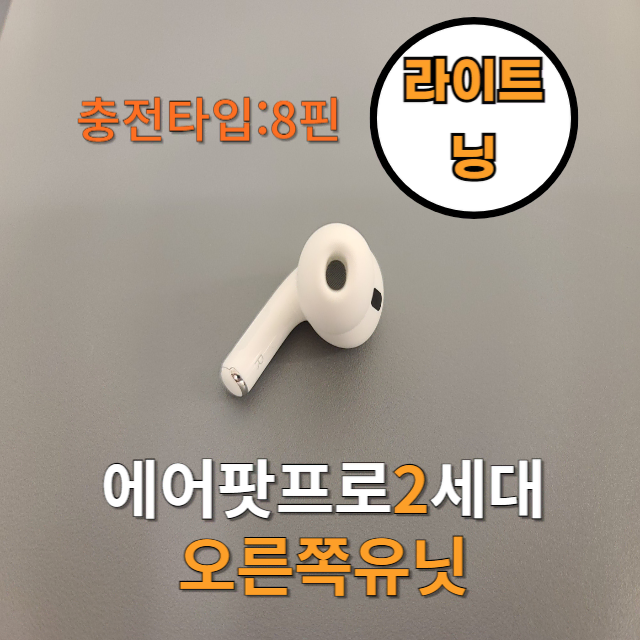 *Secure Shop* Selling one han of airpods pro 2nd gen lightning right unit 8pin