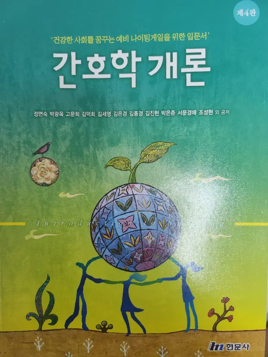 간호학개론 현문사 4판