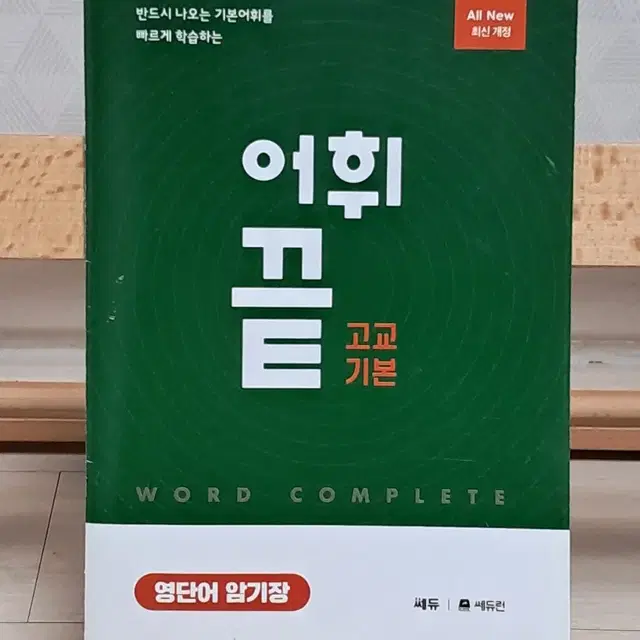 어휘 끝 고교기본 도서 판매