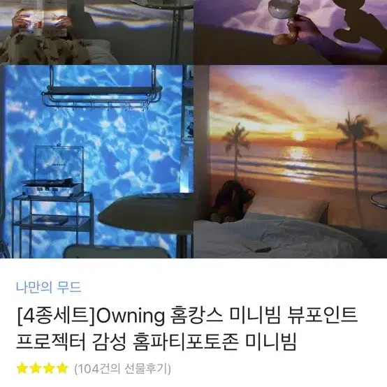 [4종세트]Owning 홈캉스 미니빔 뷰포인트 프로젝터 감성 홈파티포토존