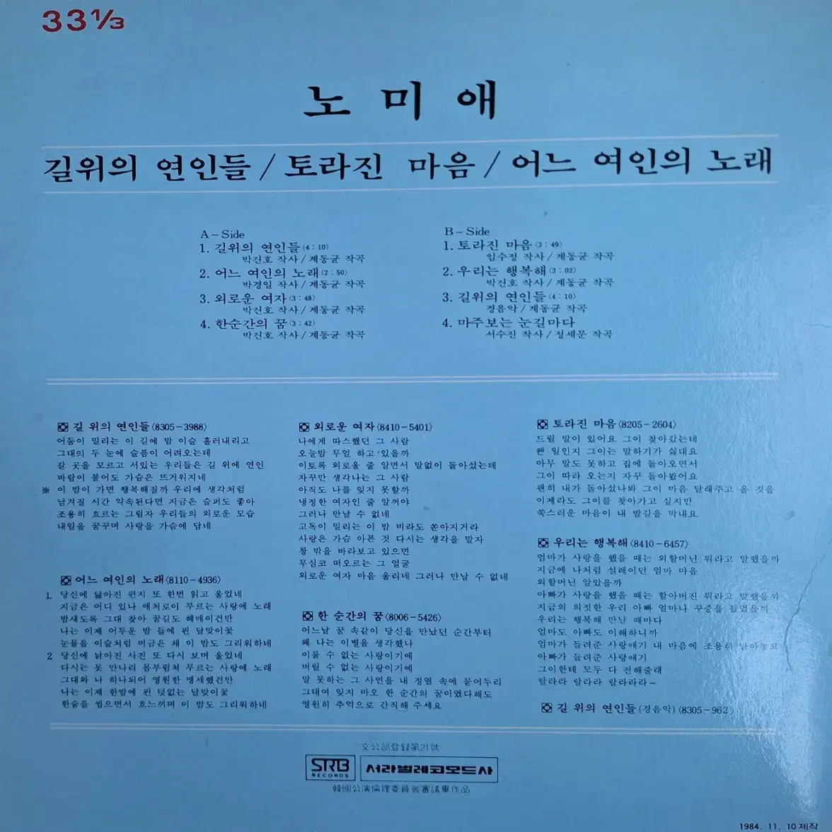 희귀음반/노미애 - 길 위의 연인들(10인치) LP