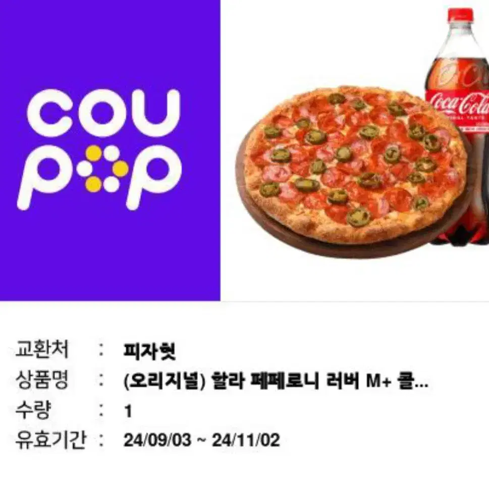 피자헛 할라페페로니+콜라