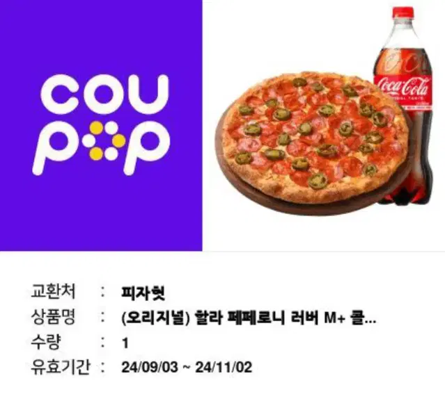 피자헛 할라페페로니+콜라