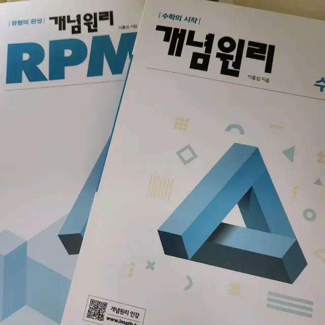 고1 수학 문제집 개념원리+RPM 세트 판매합니다!