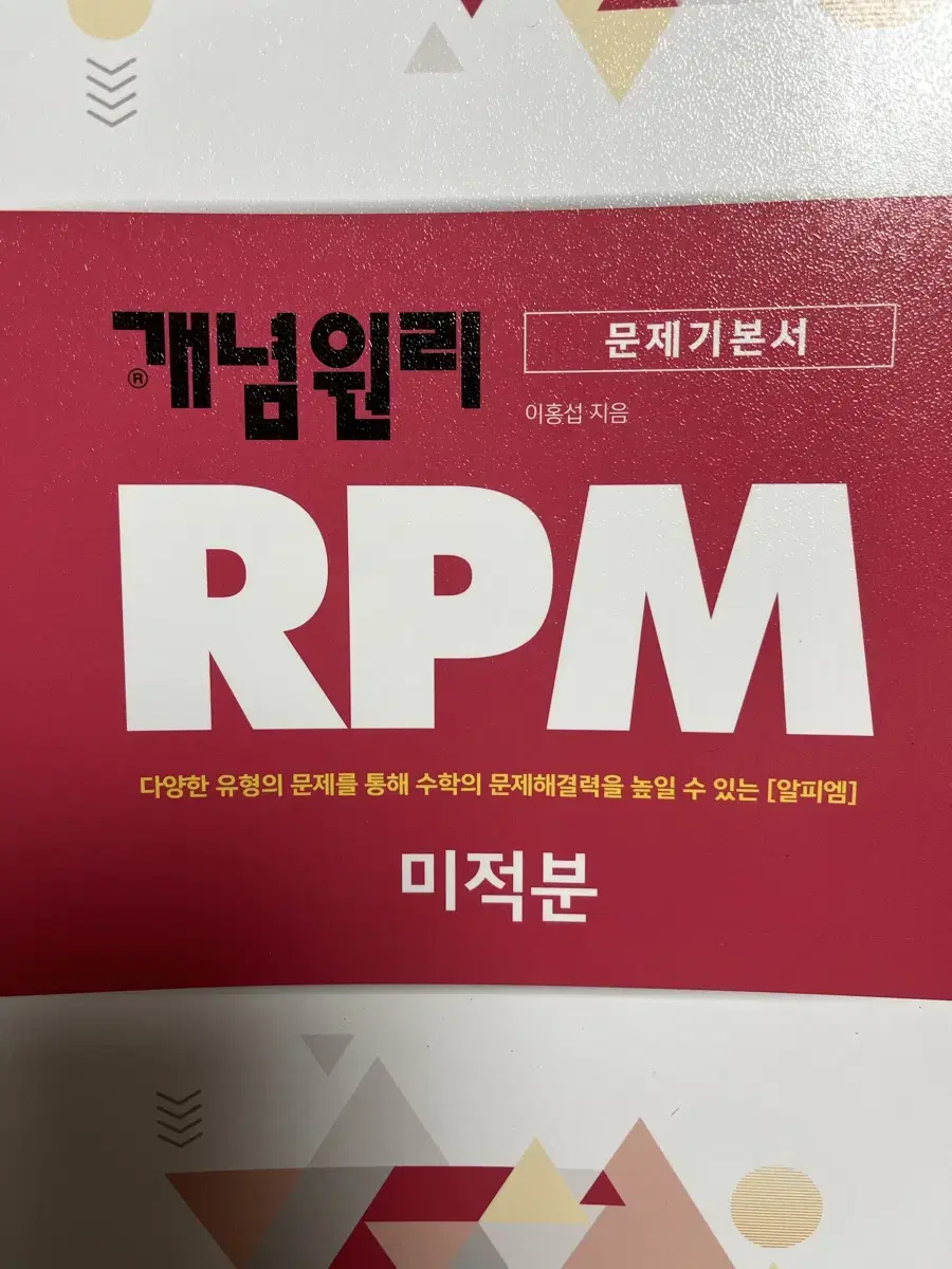 개념원리 RPM미적분