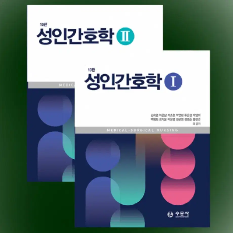 수문사 성인간호학1,2 10판 팝니다