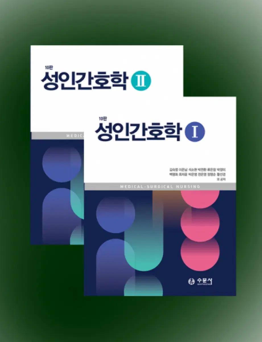 수문사 성인간호학1,2 10판 팝니다