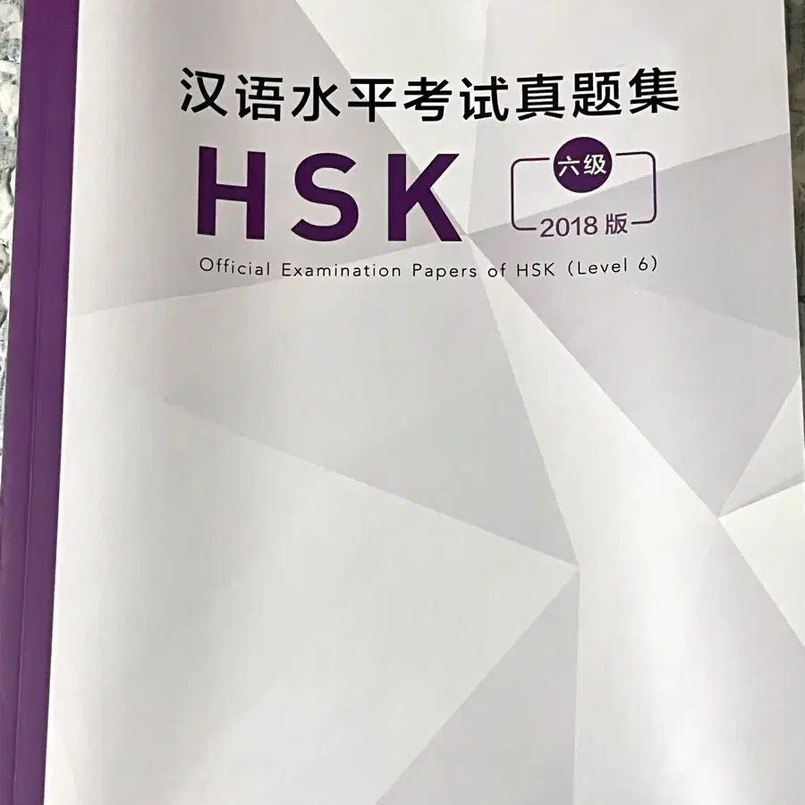 Hsk6급 기출문제 원서