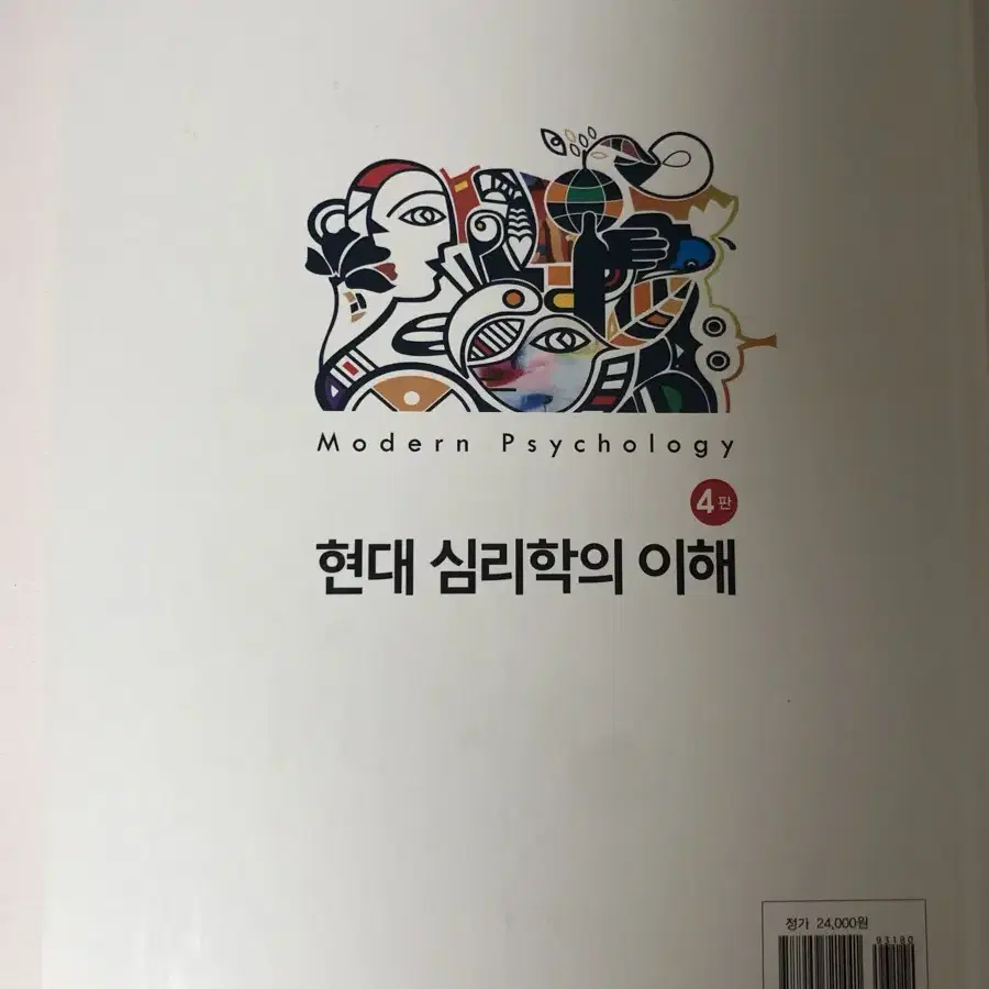 현대 심리학의 이해 4판 학지사, 간호학과 교재 판매