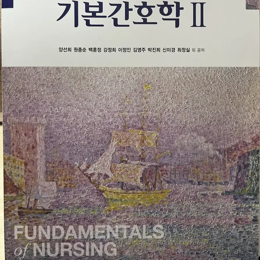 현문사) 기본간호학2