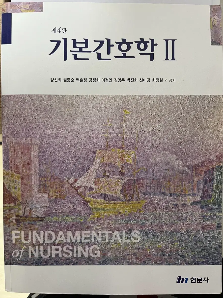 현문사) 기본간호학2