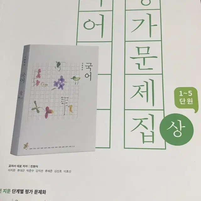 좋은책신사고1학년국어평가문제집