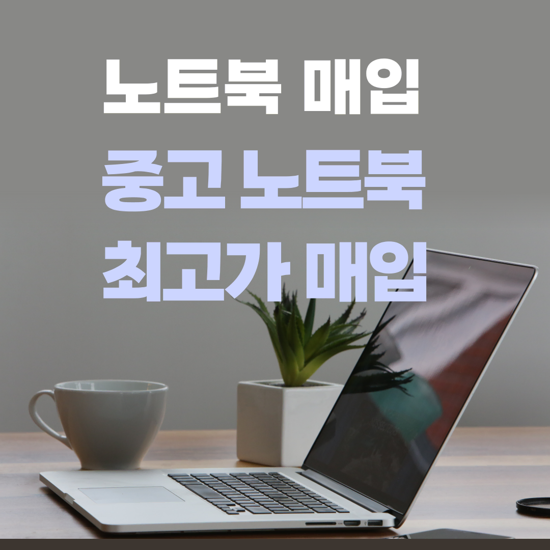 [매입]구형노트북 옛날노트북 최고가매입