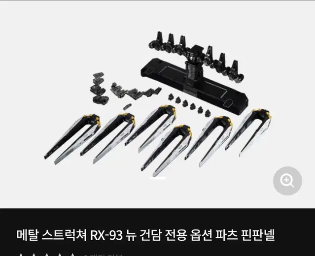 메탈 스트럭쳐 RX-93 뉴 건담 전용 옵션 파츠 핀판넬