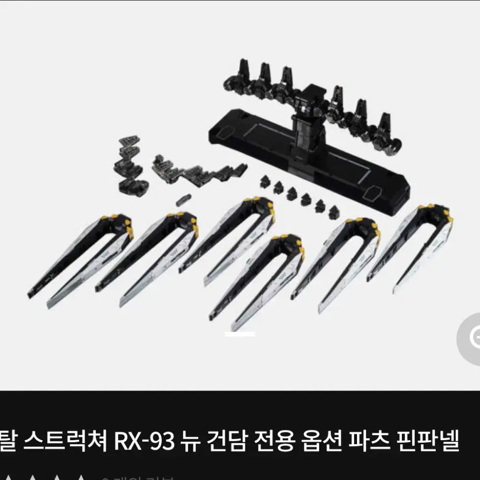 메탈 스트럭쳐 RX-93 뉴 건담 전용 옵션 파츠 핀판넬