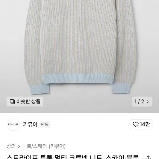 (XL) 키뮤어 스트라이프 투톤 멀티 크루넥 니트_스카이 블루