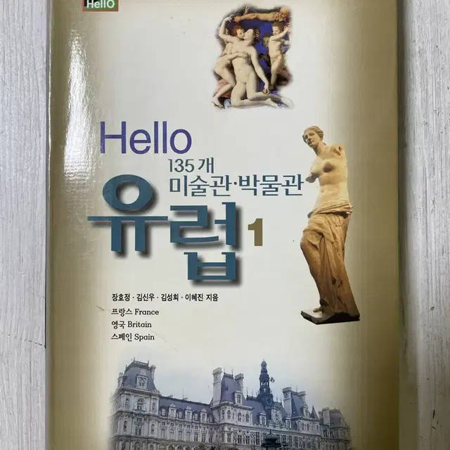 Hello 유럽 미술관 박물관 1 - 장효정 외