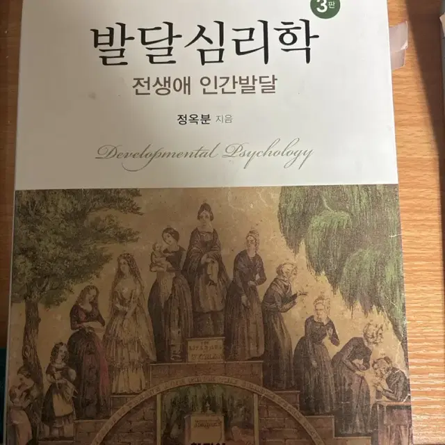 발달심리학 3판 학지사